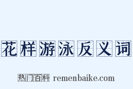 花样游泳反义词是什么意思的图片